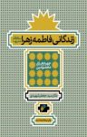 کتاب زندگانی فاطمه زهرا (علیهاالسلام) نوشته  سیدجعفر شهیدی